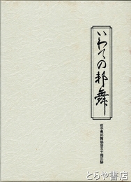 いわての邦舞