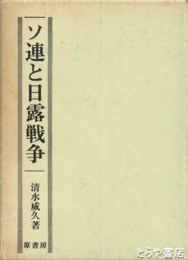 ソ連と日露戦争