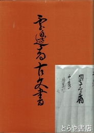 雲辺寺古文書