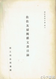 佐佐友房関係文書目録　憲政資料目録六