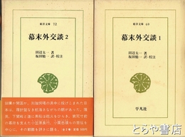 幕末外交談　東洋文庫６９　７２