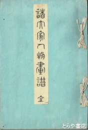 諸大家人物画譜　木版極彩色刷本