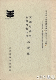 天瀬町赤岩玖珠町北山田の民俗　玖珠川ダム水没地区民俗資料緊急調査