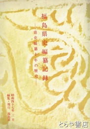 福島県史編纂記録　県史編纂十年の歴史