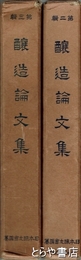 醸造論文集　二・三輯
