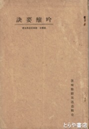 吟醸要訣