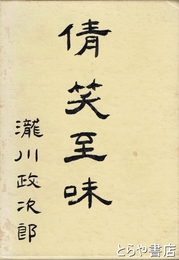 倩笑至味　色気と食い気
