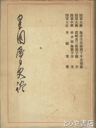 皇国暦日史談