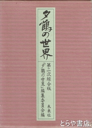 夕鶴の世界　第二次綜合版