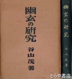 幽玄の研究