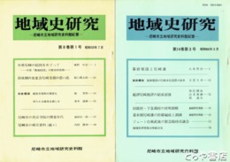 地域史研究　２２～４２号揃