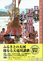 定本　天竜川