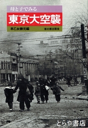 母と子でみる　東京大空襲