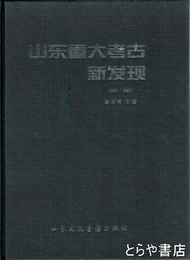中文書　山東重大考古新発現