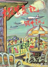 大阪繁盛記