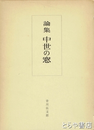 論集　中世の窓