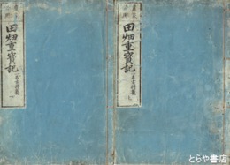 農具古持籠　外題「田畑重宝記」　絵入