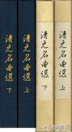 清元名曲選