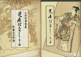 芝居ばなし　第一編