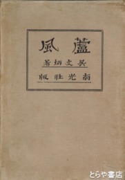 廬風