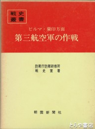 戦史叢書６１　第三航空軍の作戦　ビルマ・蘭印方面