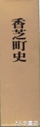 香芝町史