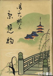 京見物