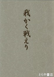我かく戦えり