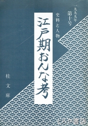 江戸期おんな考　１０号