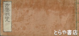 方鑑明覧