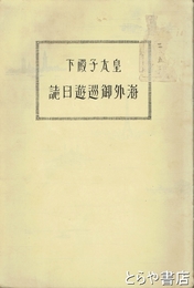皇太子殿下海外御巡遊日誌