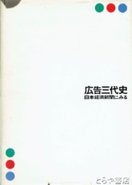 広告三代史　日本経済新聞にみる