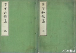 古今和歌集　延喜五年版複製