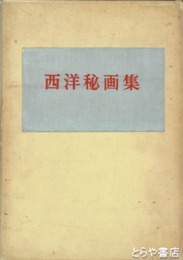 西洋秘画集