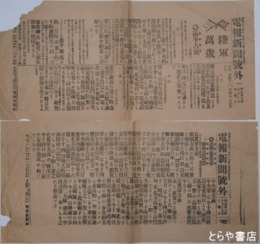 電報新聞号外　日露戦争