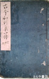 古今和歌集灌頂口伝　上中下合本