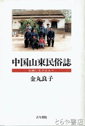 中国山東民俗誌　伝統に生きる人々