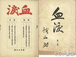 血涙　３・５・８・１０・２０・２６・２９・３４・３６号