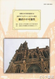 翻訳の不可能性