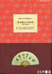 異文化としての日本