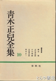 青木正児全集　１０巻　芥子園画伝　逸文　著作目録　年譜