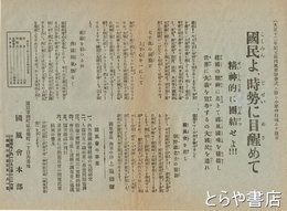 国民よ、時勢に目醒めて　国風会発会式に際し小栗飛行機にて散布したビラ