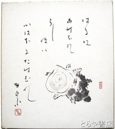 荻原井泉水色紙　「はるはあけぼの－」