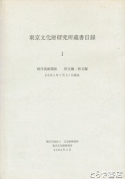東京文化財研究所蔵書目録　１　西洋美術関係　欧文編　和文編