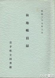 検地帳目録