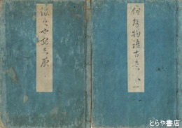 伊勢物語古意　上田秋成『よしやあしや』共　全７冊