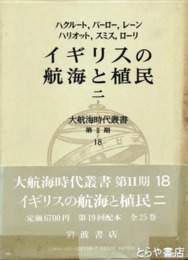 大航海時代叢書　イギリスの航海と植民二　二期一八