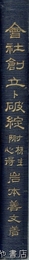 会社創立ト破綻　附株主心得
