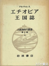 大航海時代叢書　エチオピア王国誌　二期四