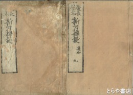 慶長以来　新刀辨疑